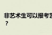 非艺术生可以报考艺术类专业吗？有什么要求？