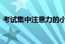 考试集中注意力的小技巧 集中注意力的方法
