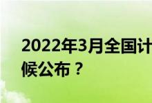 2022年3月全国计算机等级考试成绩什么时候公布？
