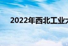 2022年西北工业大学强基项目报名人数