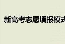 新高考志愿填报模式有什么优势 如何填报？