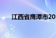 江西省鹰潭市2022年中考时间及科目