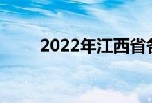 2022年江西省各市中考时间及科目