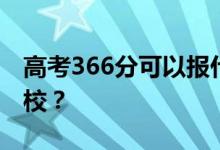 高考366分可以报什么？366分可以上哪些院校？