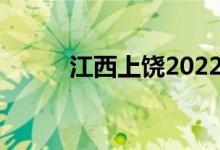 江西上饶2022年中考时间及科目