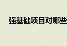 强基础项目对哪些考生适合有什么要求？