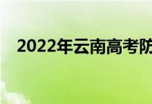 2022年云南高考防疫要求需要注意什么？