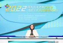 【第一演播厅】顺义区义务教育阶段入学工作政策宣传及辅导热闹开启