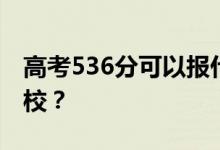 高考536分可以报什么？536分可以上哪些院校？