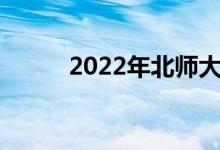 2022年北师大强基计划报名人数