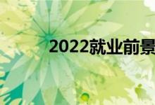 2022就业前景好的文科热门专业
