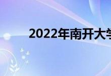 2022年南开大学强基计划报名人数