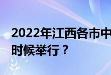 2022年江西各市中考时间安排汇总 考试什么时候举行？