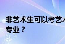 非艺术生可以考艺术专业吗？他们可以学什么专业？