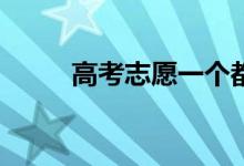 高考志愿一个都没考上怎么补救？