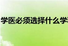 学医必须选择什么学科？怎么选科目都有优势