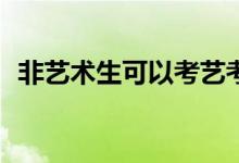 非艺术生可以考艺考吗？他们能考美院吗？