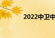 2022中卫中考成绩查询入口