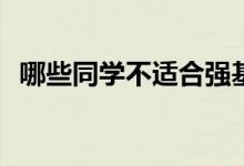 哪些同学不适合强基础项目有什么优缺点？