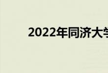 2022年同济大学强基计划申请人数