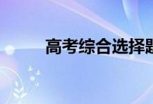 高考综合选择题有哪些秒杀技巧？