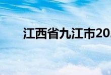 江西省九江市2022年中考时间及科目