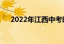 2022年江西中考时间考试科目有哪些？