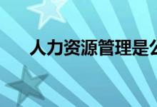 人力资源管理是公共事业管理专业吗？