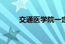 交通医学院一定要选物理学科吗？