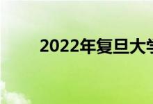 2022年复旦大学强基计划申请人数