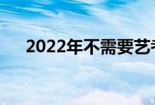 2022年不需要艺考的设计专业有哪些？