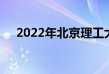 2022年北京理工大学强基计划报名人数