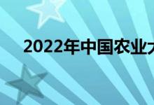 2022年中国农业大学强基计划报名人数