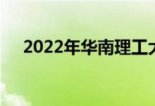 2022年华南理工大学强基计划报名人数