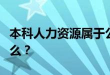 本科人力资源属于公共管理吗？毕业后能做什么？