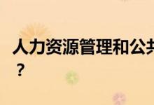 人力资源管理和公共人力资源管理有什么区别？