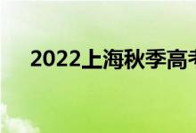 2022上海秋季高考网上缴费时间及入口