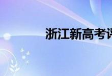 浙江新高考评分标准怎么算？
