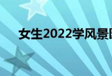 女生2022学风景园林好吗？有出路吗？