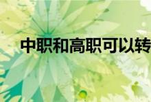中职和高职可以转专业吗？怎么转专业？