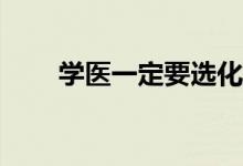 学医一定要选化学吗？什么学科好？
