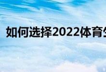 如何选择2022体育生是复读好还是专科好？