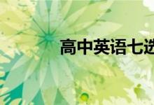 高中英语七选五的技巧和方法