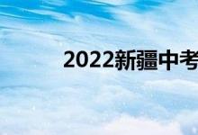 2022新疆中考成绩查询系统入口
