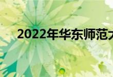 2022年华东师范大学强基计划报名人数