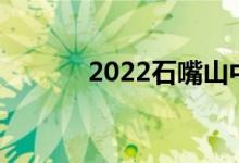 2022石嘴山中考成绩查询入口