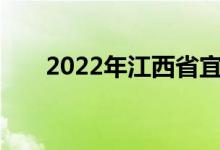 2022年江西省宜春市中考时间及科目