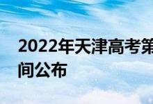 2022年天津高考第一次英语考试成绩查询时间公布