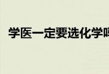 学医一定要选化学吗？化学和生物哪个好？