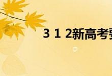3 1 2新高考要求考哪些科目？